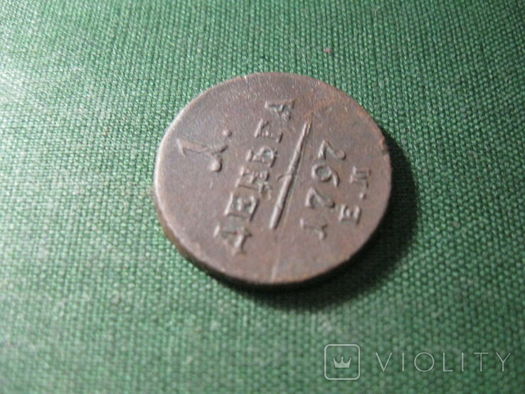 Деньга 1797, фото №3