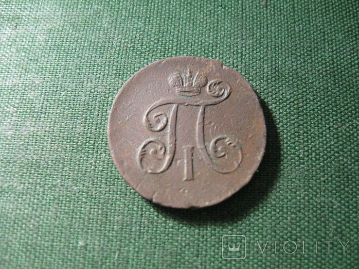 Деньга 1797, фото №5