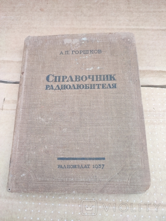 Справочник радиолюбителя 1937р, фото №2