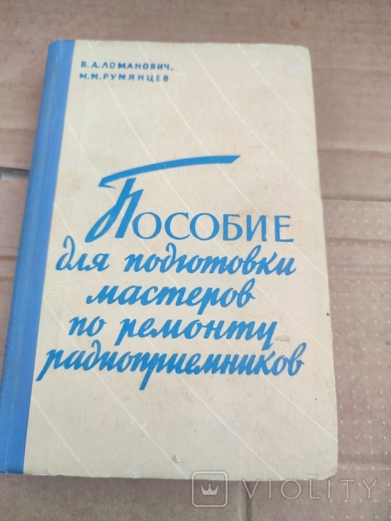 Пособие по ремонту радиоприемников, фото №2