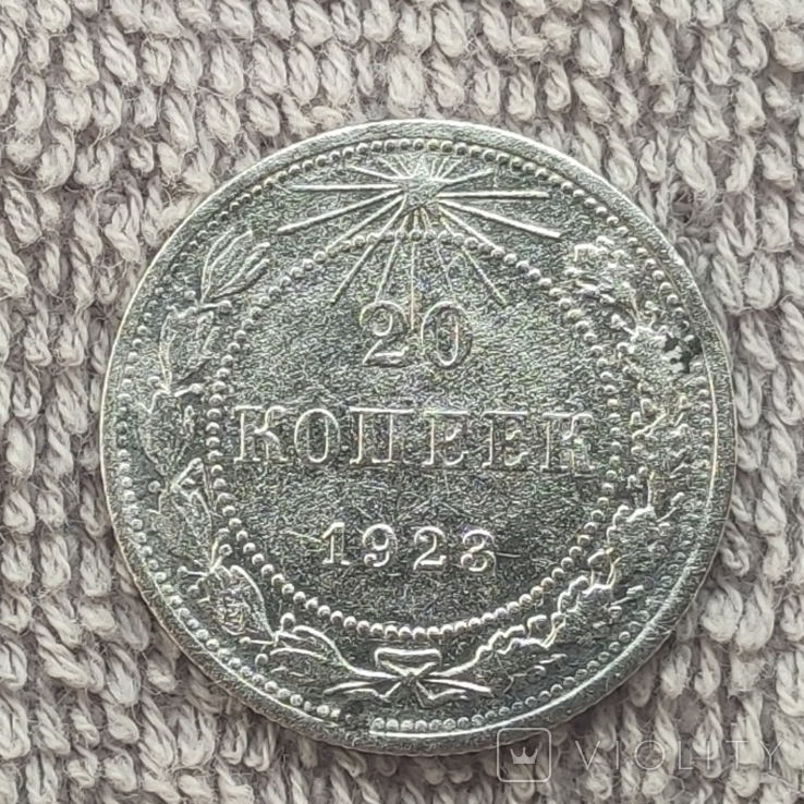 20 копеек 1923, фото №2