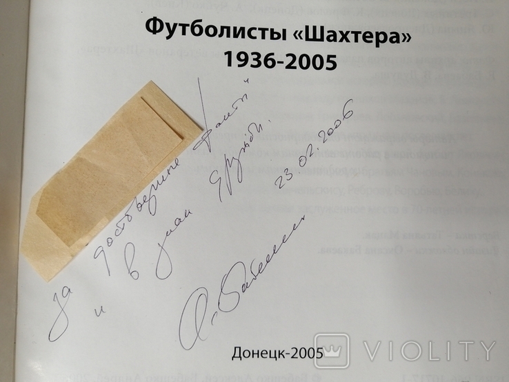 1936-2005.1автограф Ф/к Шахтер 70 лет. Кто есть кто футболистыШахт.Тир.1тыс. (2005 г.) ., фото №4