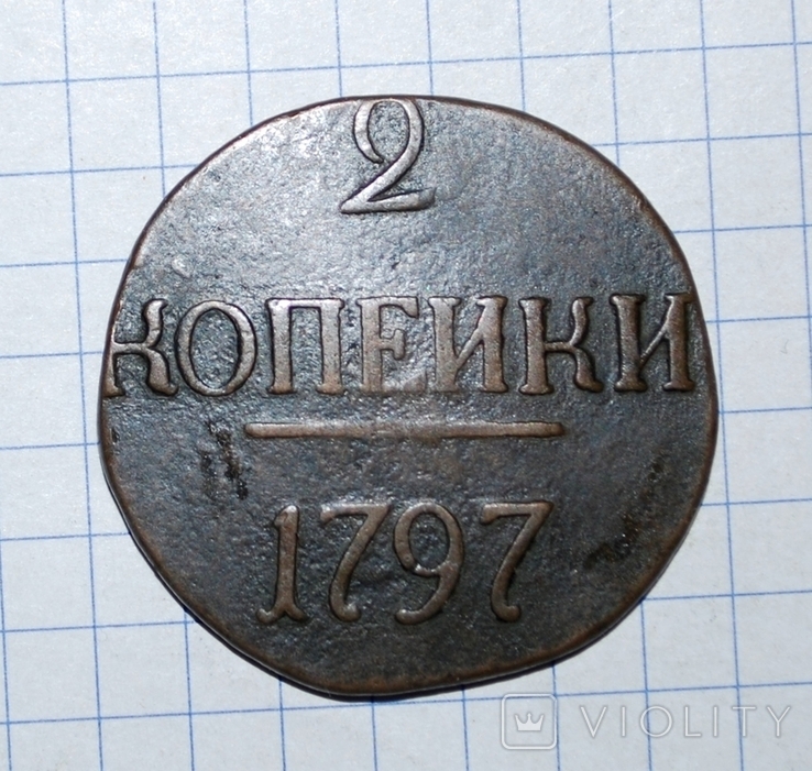 2 копійки 1797 р., фото №3