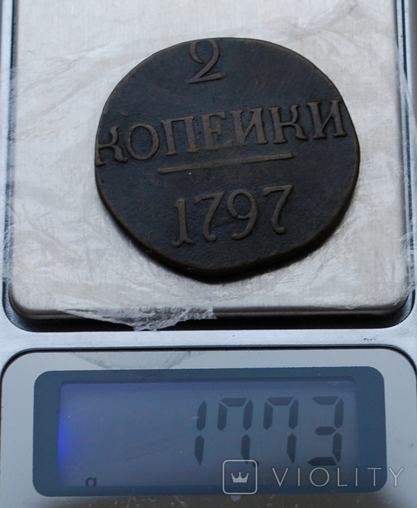 2 копійки 1797 р., фото №12