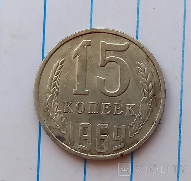 15 копеек 1969 г.,копия №2, photo number 2