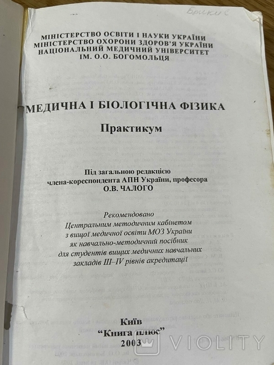 Медична і Біологічна Фізика Практикум 2003 рік, фото №3