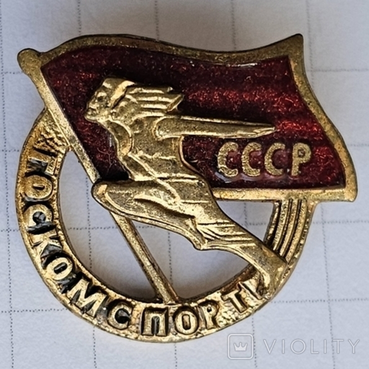 Госкомспорт СССР, фото №2
