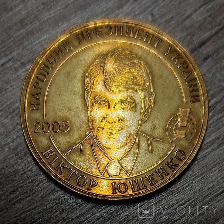 Памятний жетон ЛПЗ Народний Президент України Вітор Ющенко 2005., фото №5