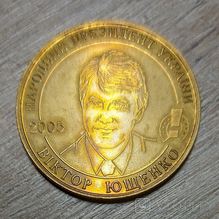 Памятний жетон ЛПЗ Народний Президент України Вітор Ющенко 2005., фото №6