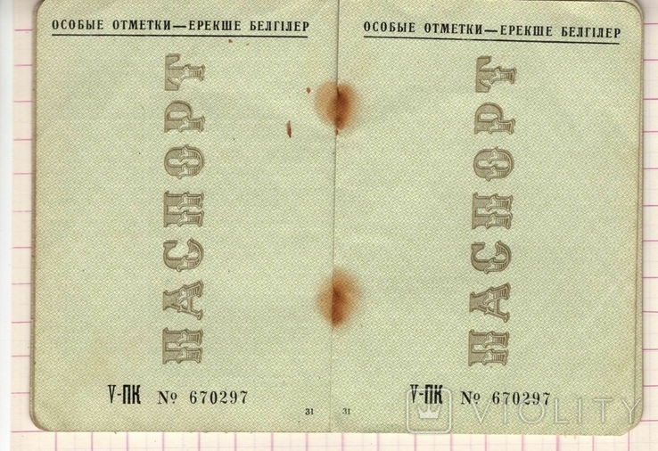Паспорт СССР образца 1966, Казахский язык, выдан в1971 г, фото №5