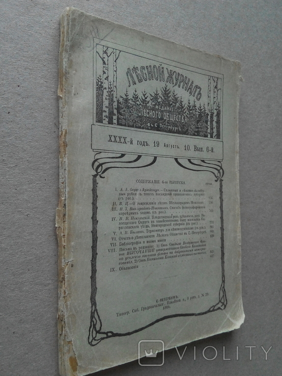 Лесной журнал 1910г. С фотографиями лесов, фото №2