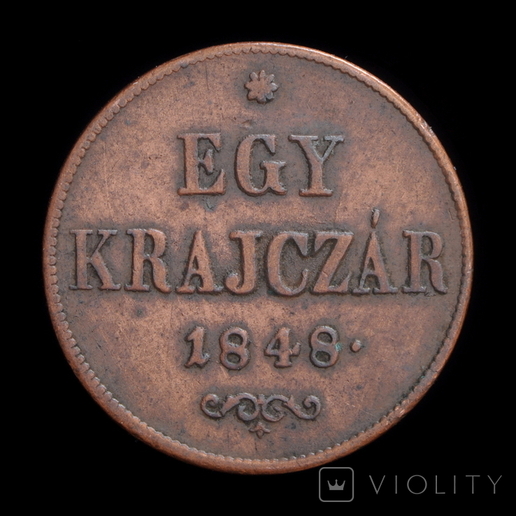1 Крейцер 1848, Угорщина, фото №3