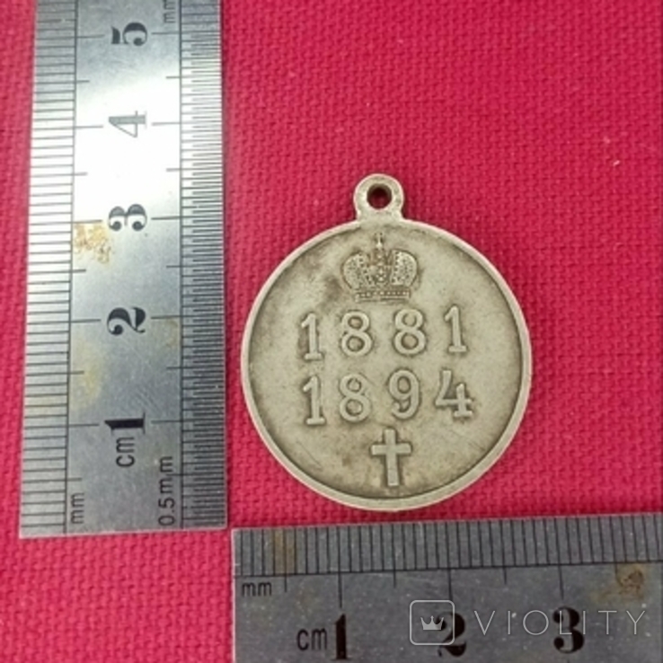 Медаль " В память царствования императора Александра III", фото №4