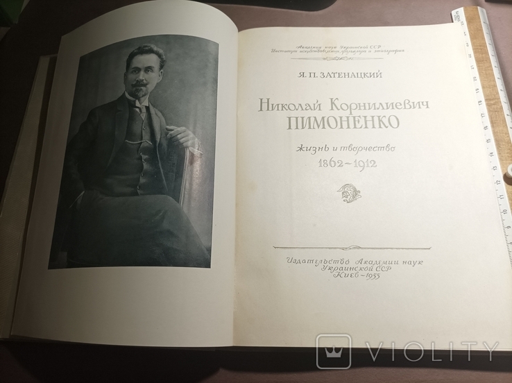 Николай Пимоненко 1955, фото №8