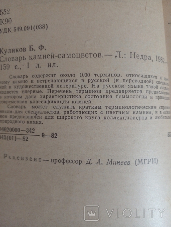 " Словарь камней самоцветов" Б.Ф.Куликов, фото №3