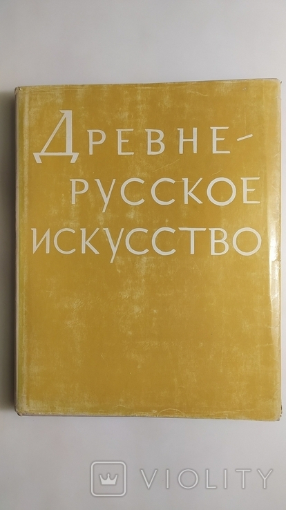 Древне-русское искусство. Художественная культура домонгольской Руси. "Наука" 1972 год, фото №2