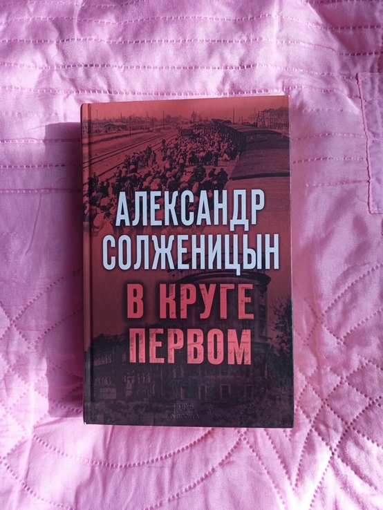 Солженицын В круге первом, photo number 2