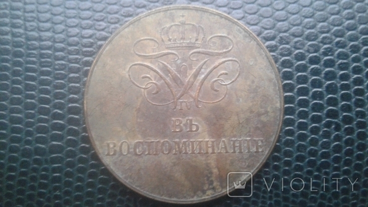 Наградная медаль времен императора Николая 1го, фото №2