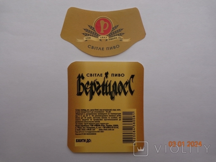 Етикетка пива "Bergschloss svitle 14,5%" (Рівен ЛТД, м. Рівне, Україна), фото №3
