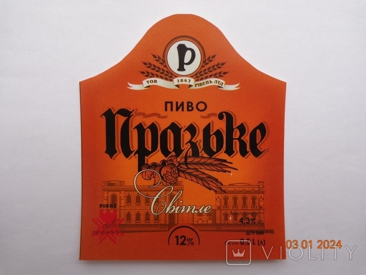 Етикетка пива «Празьке Світле 12%» (ТОВ «Рівен», м. Рівне, Україна), фото №2