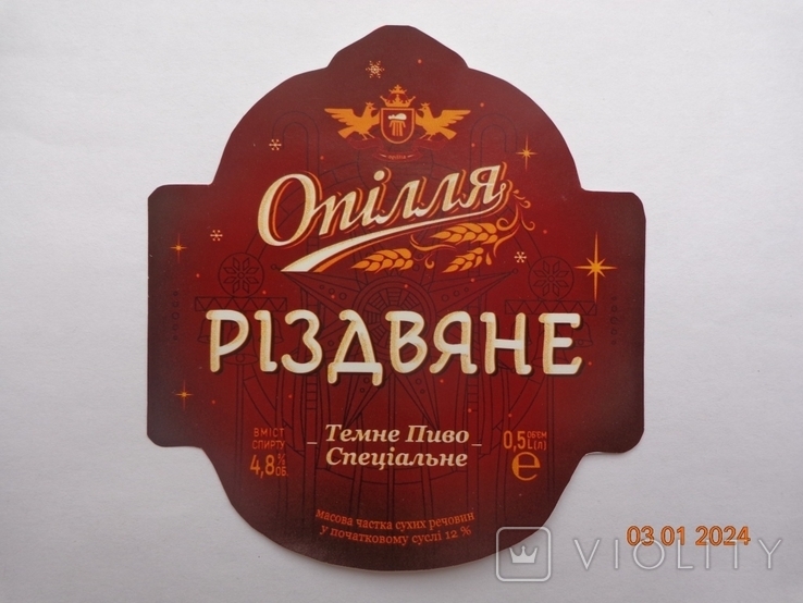 Етикетка пива "Опілля Різдва темне 12%" (ТОВ "Пивоварня "Опілля", м. Тернопіль, Україна), фото №2