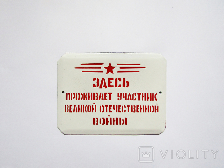 Эмалированная табличка СССР - "Здесь проживает участник Великой отечественной войны", фото №2