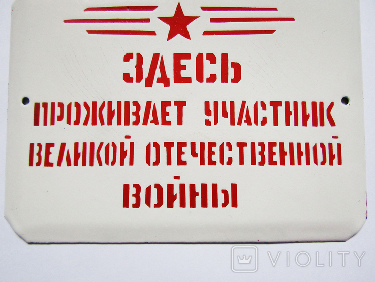 Эмалированная табличка СССР - "Здесь проживает участник Великой отечественной войны", фото №4