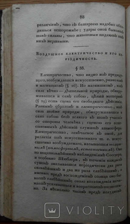 Атмосферное Электричество физика 1825г. Земледельческая химия, фото №4