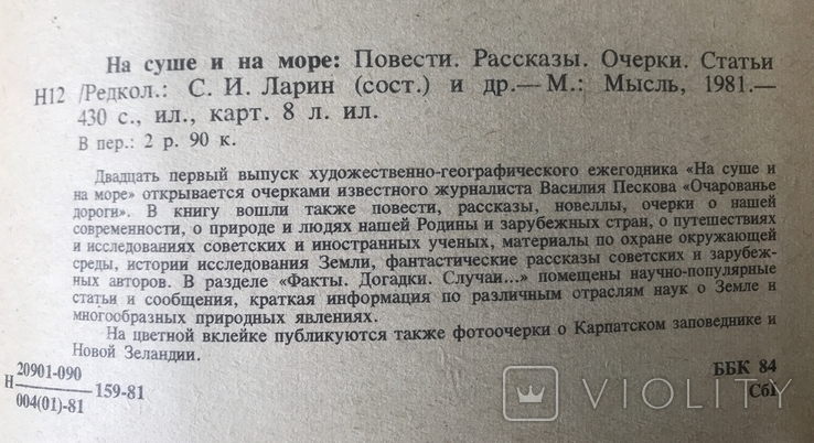 На суші і на морі. Романи, оповідання, нариси, статті. Видавництво «Мисль»., фото №5