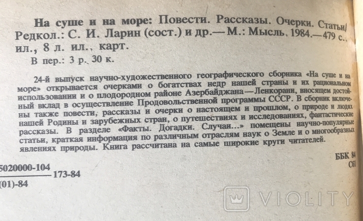 На суші і на морі. Романи, оповідання, нариси, статті. Видавництво «Мисль»., фото №6