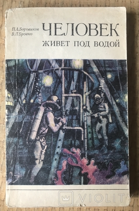 Людина живе під водою. П.А. Боровиков, В.П. Бровко., фото №2