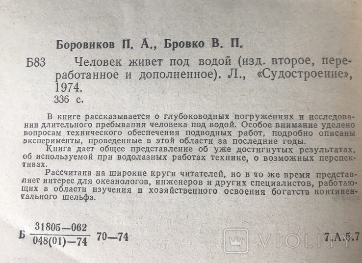 Людина живе під водою. П.А. Боровиков, В.П. Бровко., фото №5