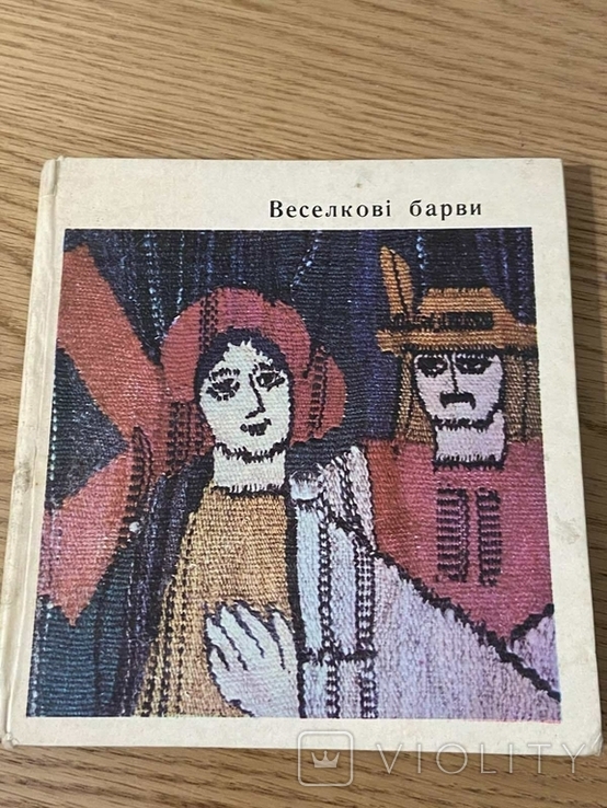 Веселкові барви Українське декоративне мистецтво 1971 рік, фото №2