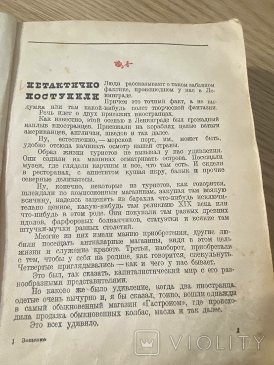 Зощенко 1935-1937 год Gos. izd-vo "Khudozh. lit-ra", 1940 - Всего страниц: 397, фото №7