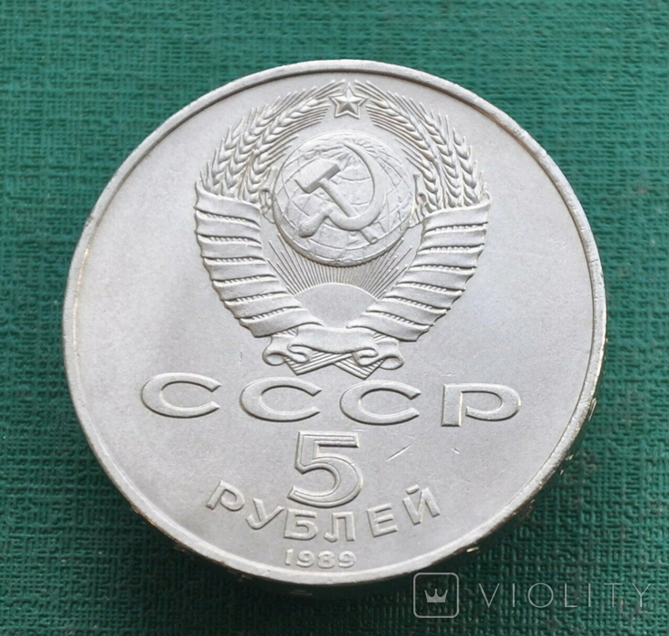5 рублей 1989 Благовещенский собор, фото №4