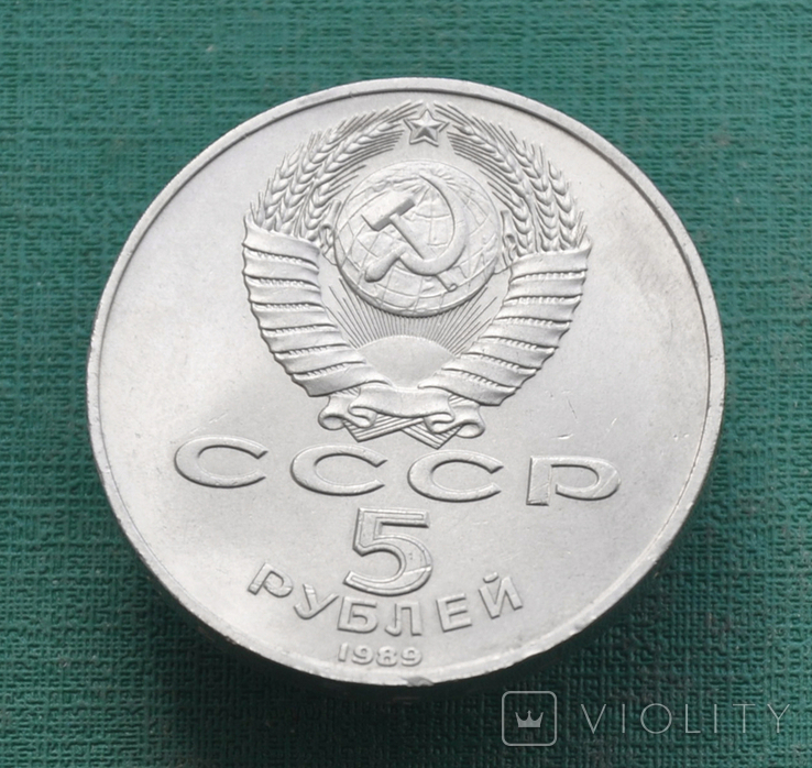 5 рублей 1989 Собор Покрова на рву, фото №4