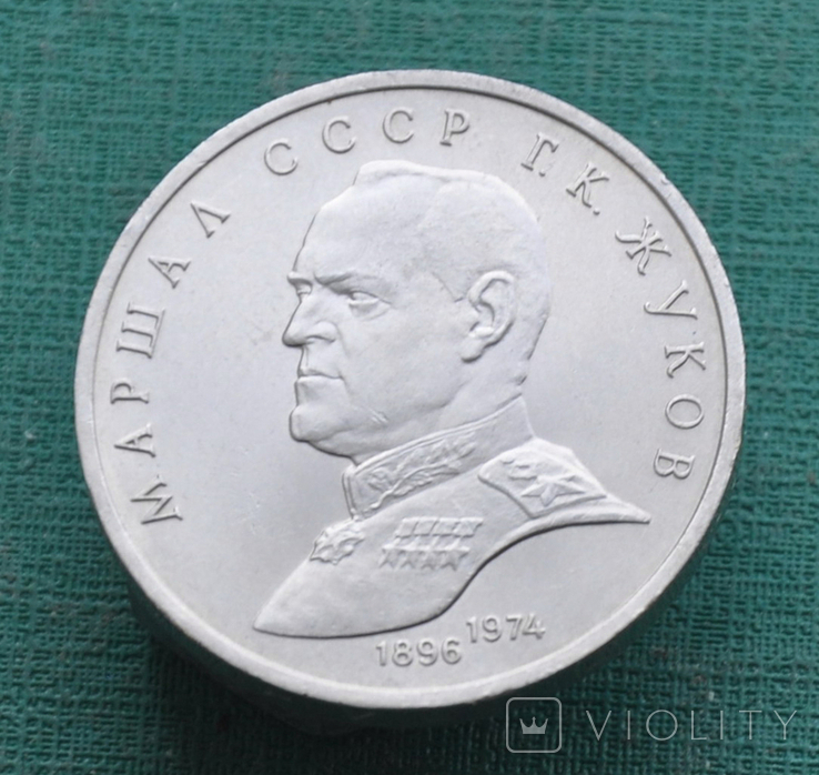 1 рубль 1990 Жуков, фото №2