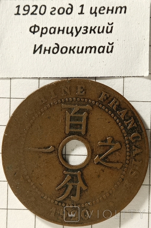 1920 рік 1 цент Французький Індокитай, фото №2