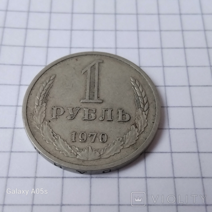 Монета номіналом 1 рубль 1970 р., фото №4