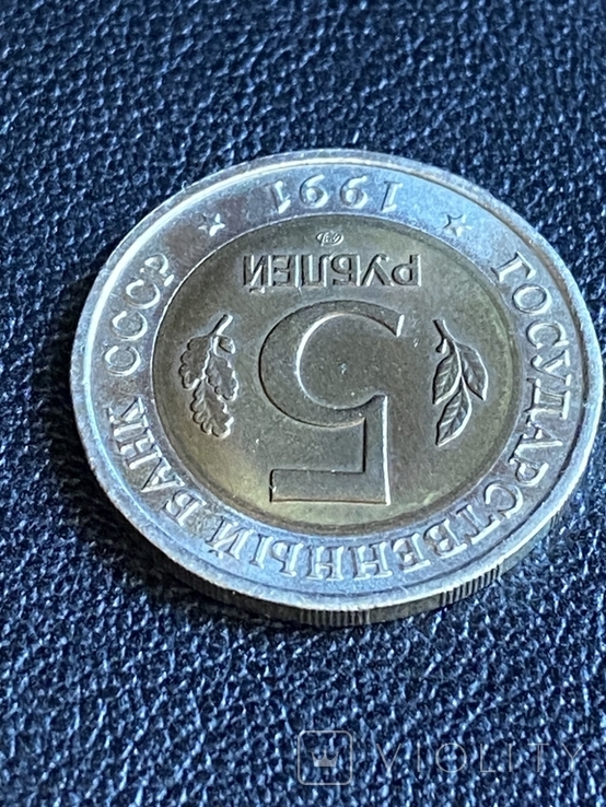 5 рублей,1991 года,рыбный филин,СССР, фото №5