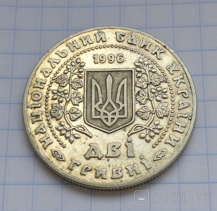2 Гривні 1996 рік, Монети України, фото №5