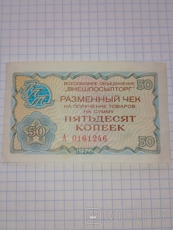 Разменный чек ВПТ ,50 коп.1976 г., фото №2