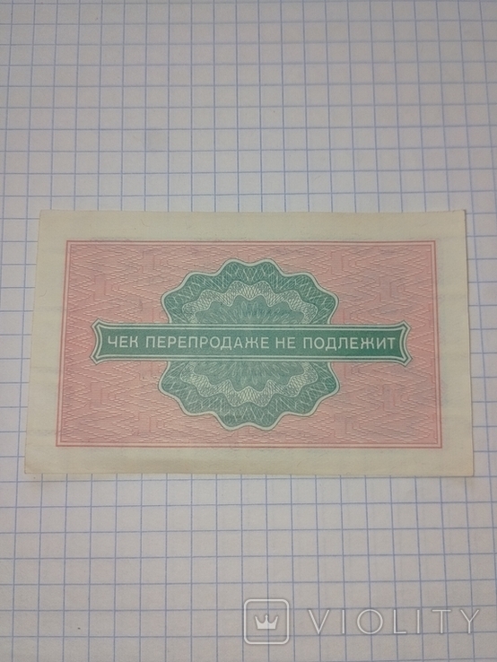 Разменный чек ВПТ , 2 коп.1976 г., фото №3