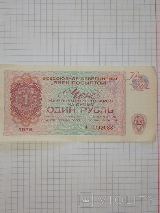 Разменный чек ВПТ , Один ( 1) рубль.1976 г.А 2292088, фото №2