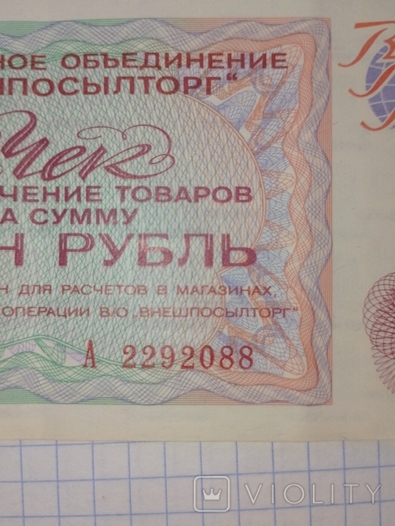 Разменный чек ВПТ , Один ( 1) рубль.1976 г.А 2292088, фото №3