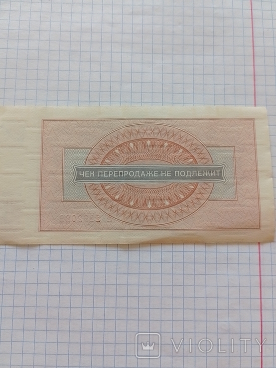 Разменный чек ВПТ , Один ( 1) рубль.1976 г.А 2292088, фото №5