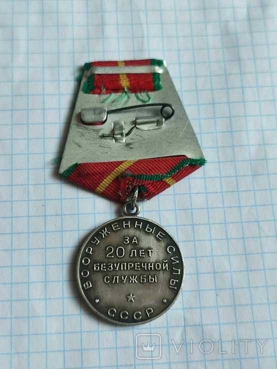 Медаль за 20 лет Безупречной Службы Вооруженные Силы СССР, фото №6