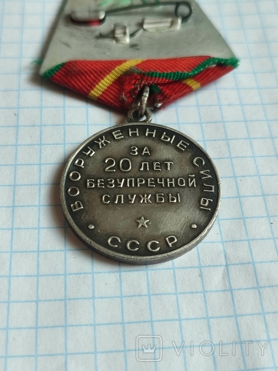 Медаль за 20 лет Безупречной Службы Вооруженные Силы СССР, фото №8