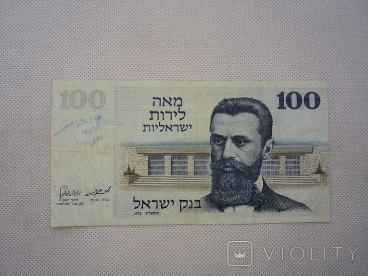 100 шекелей Израиль 1973 года, фото №2