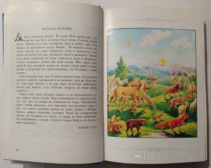 Children's Bible. Bible stories in pictures. 542 p. (In Russian)., photo number 4